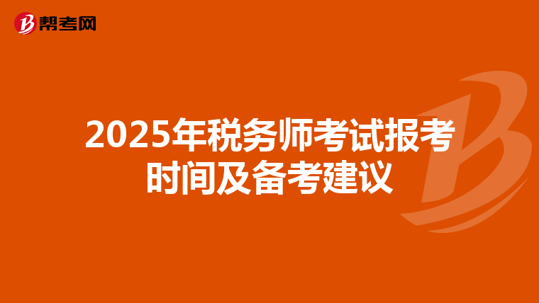 2025年税务师考试报考时间及备考建议
