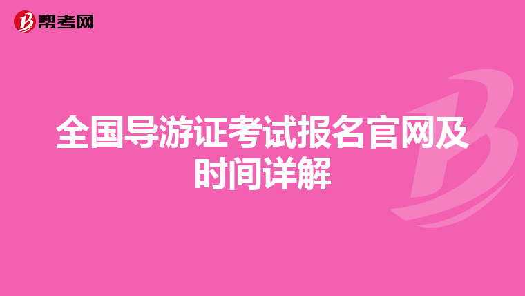 全国导游证考试报名官网及时间详解