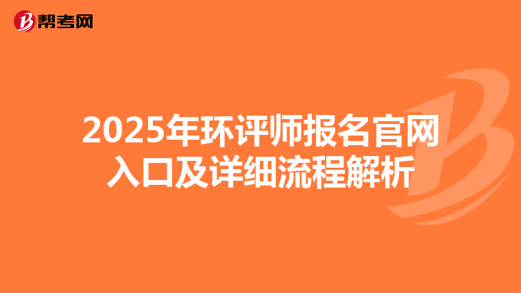 2025年环评师报名官网入口及详细流程解析