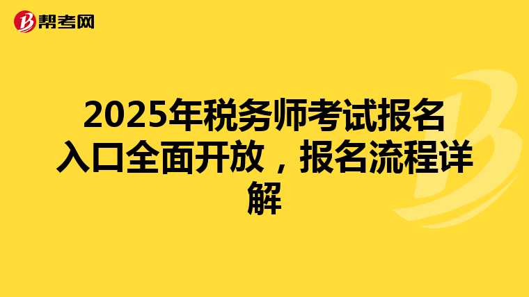 2025年税务师考试报名入口全面开放，报名流程详解