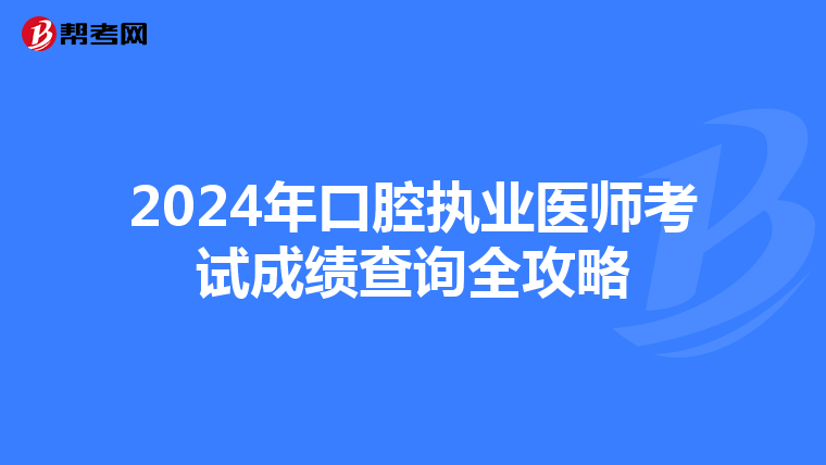 2024年口腔執業醫師考試成績查詢全攻略