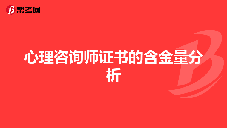 心理咨询师证书的含金量分析