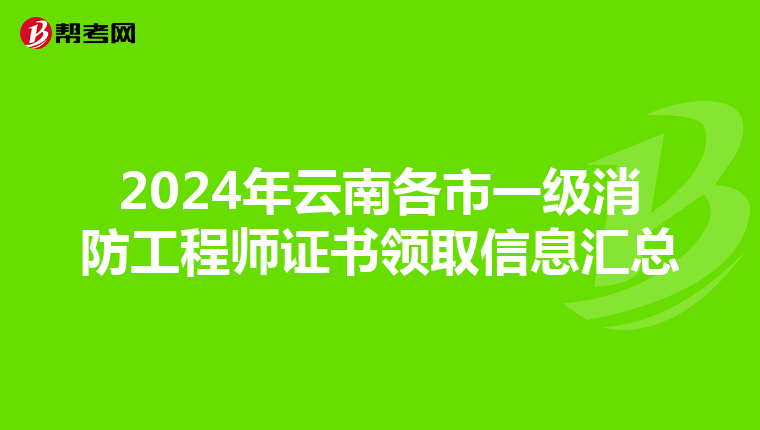 2024年云南各市一级消防工程师证书领取信息汇总
