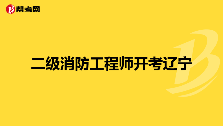 二级消防工程师开考辽宁