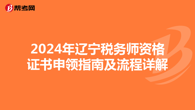 2024年辽宁税务师资格证书申领指南及流程详解