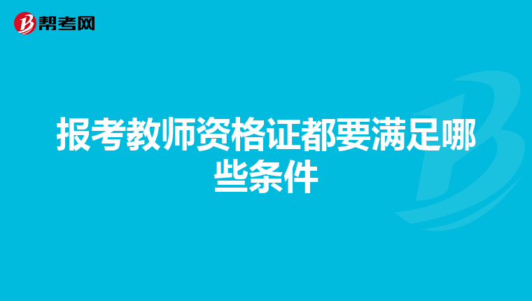 报考教师资格证都要满足哪些条件