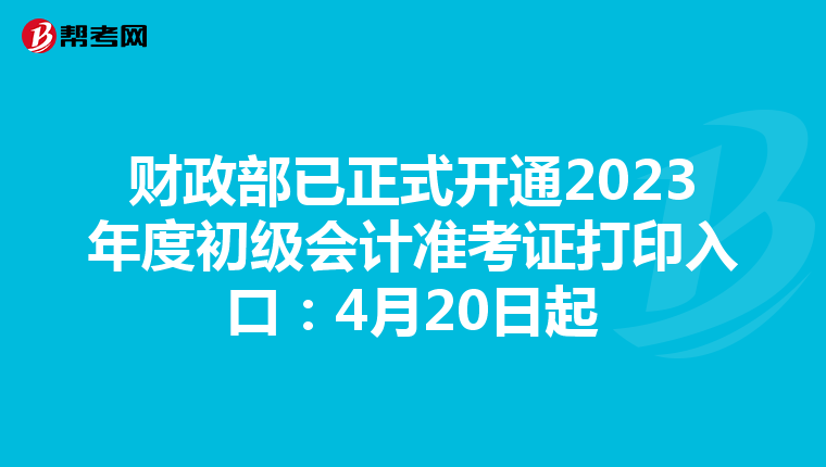财政部已正式开通2023年度初级会计准考证打印入口：4月20日起