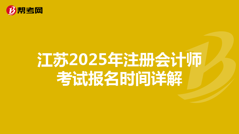 江蘇2025年注冊會計師考試報名時間詳解