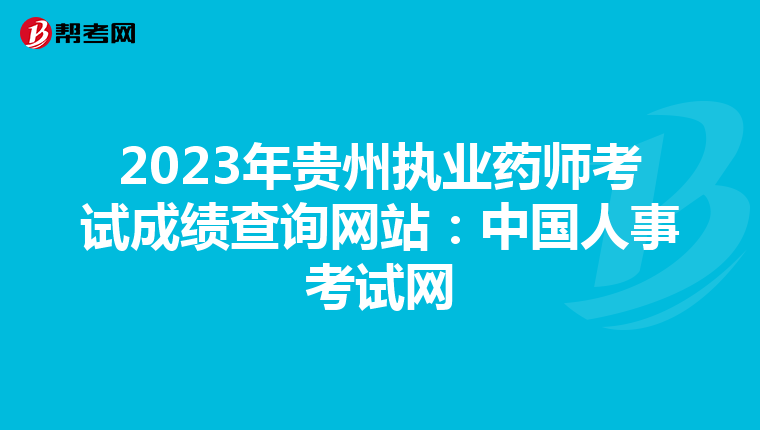 2023年贵州执业药师考试成绩查询网站:中国人事考试网