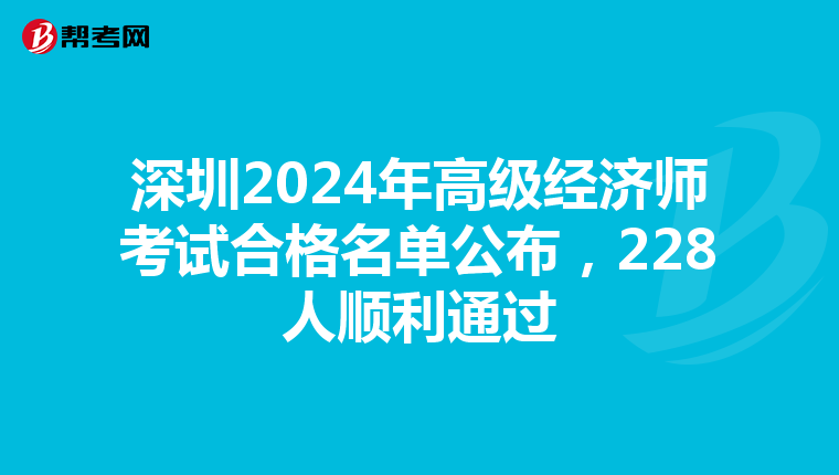 深圳2024年高級經(jīng)濟(jì)師考試合格名單公布，228人順利通過