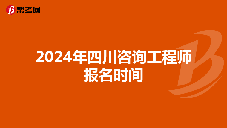 2024年四川咨询工程师报名时间