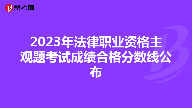 2023年法律职业资格主观题考试成绩合格分数线公布