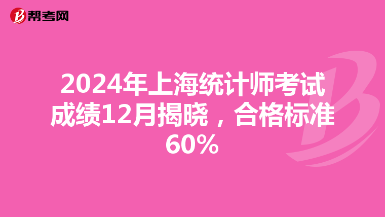 2024年上海统计师考试成绩12月揭晓，合格标准60%