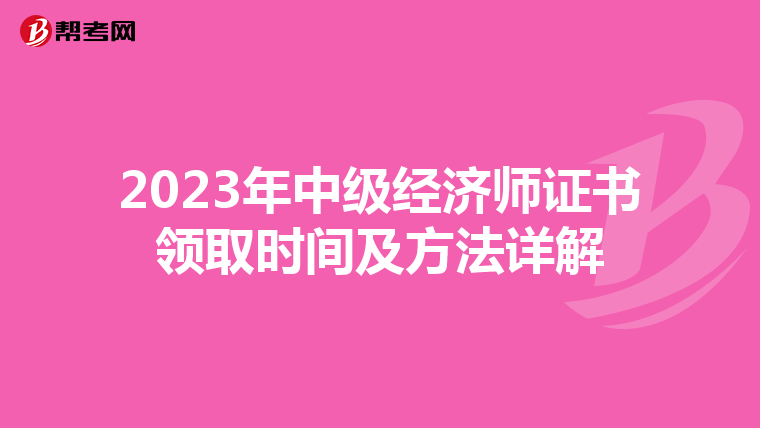 2023年中级经济师证书领取时间及方法详解