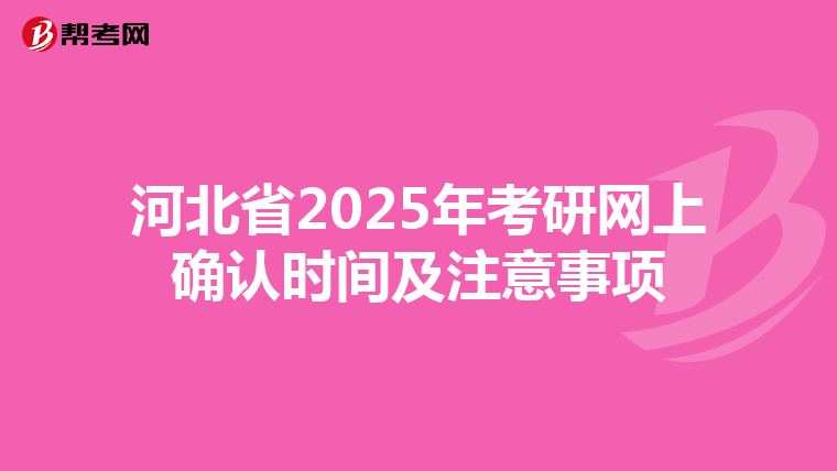 河北省2025年考研網上確認時間及注意事項