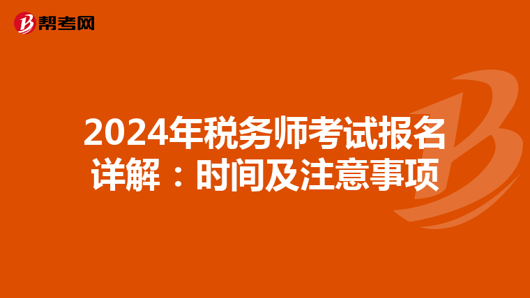 2024年税务师考试报名详解：时间及注意事项