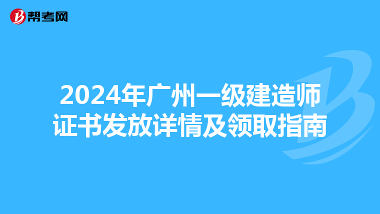 2024年广州一级建造师证书发放详情及领取指南