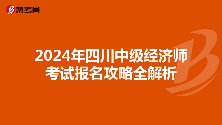 2024年四川中级经济师考试报名攻略全解析