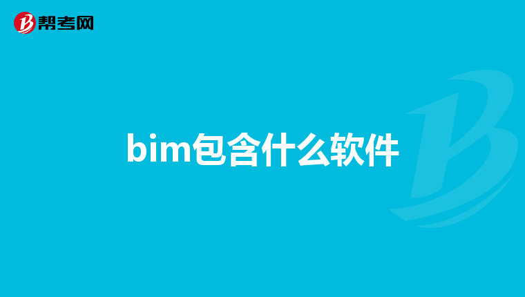 bim包含什么软件
