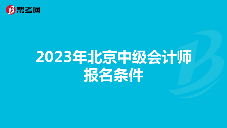 2023年北京中级会计师报名条件