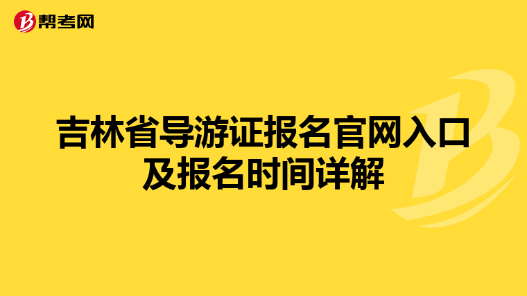 吉林省导游证报名官网入口及报名时间详解