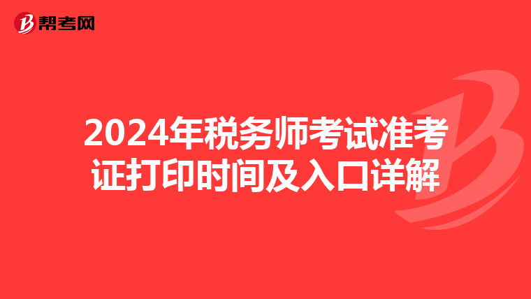 2024年税务师考试准考证打印时间及入口详解