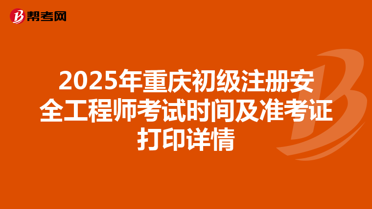 2025年重慶初級注冊安全工程師考試時間及準考證打印詳情