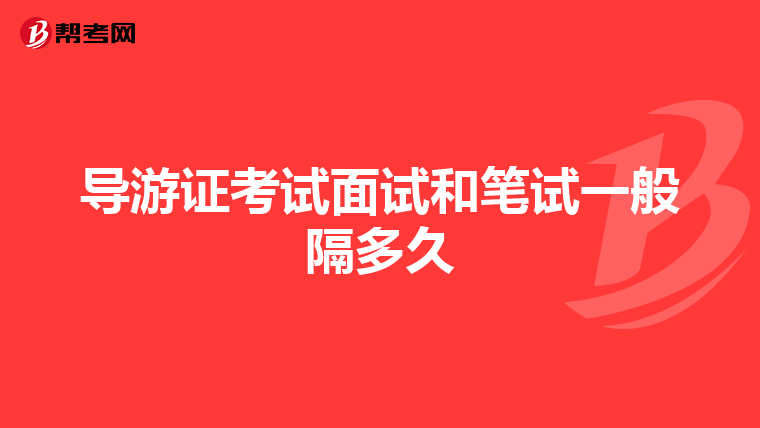 导游证考试面试和笔试一般隔多久