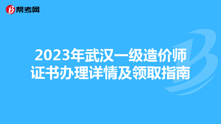 2023年武汉一级造价师证书办理详情及领取指南
