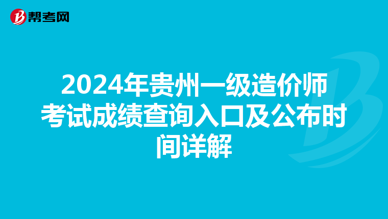 2024年贵州一级造价师考试成绩查询入口及公布时间详解