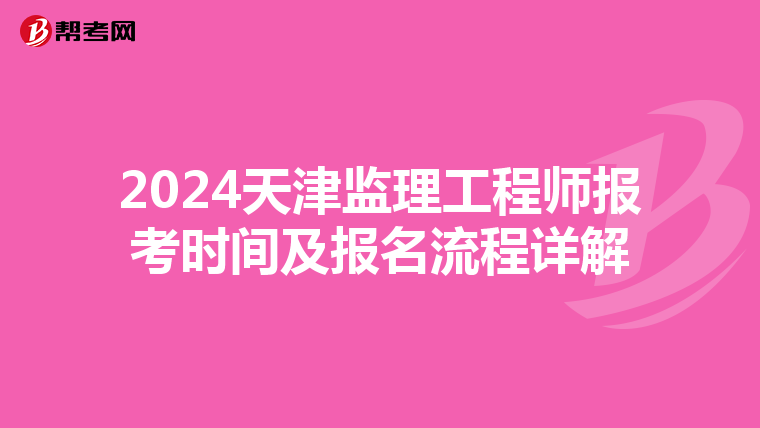 2024天津监理工程师报考时间及报名流程详解