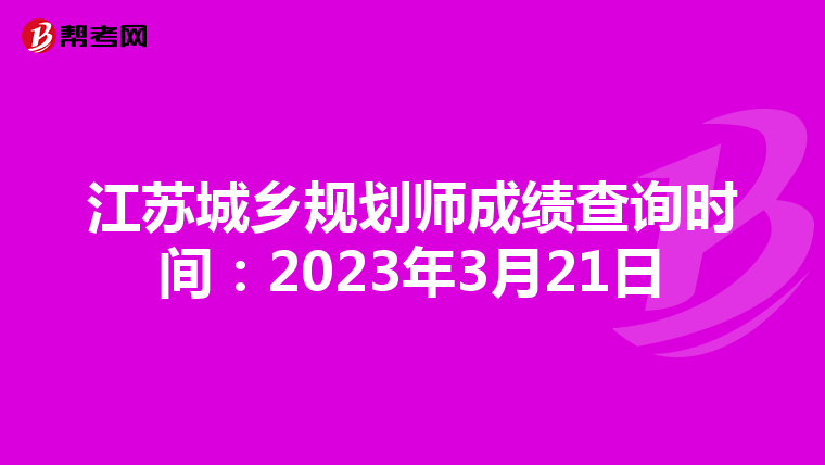 江苏城乡规划师成绩查询时间：2023年3月21日