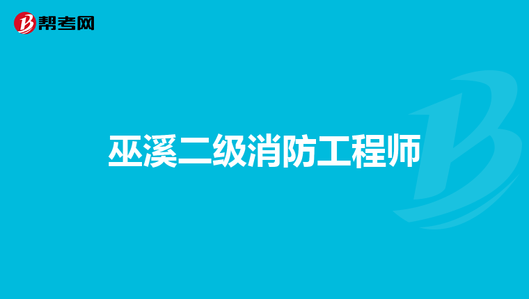 巫溪二级消防工程师