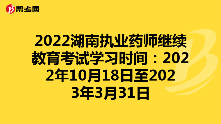 2022湖南执业药师继续教育考试学习时间：2022年10月18日至2023年3月31日