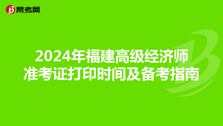 2024年福建高級經濟師準考證打印時間及備考指南