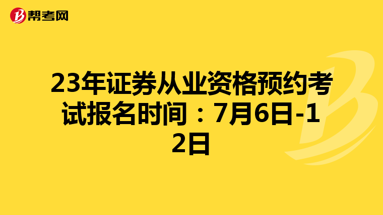 23年证券从业资格预约考试报名时间:7月6日-12日