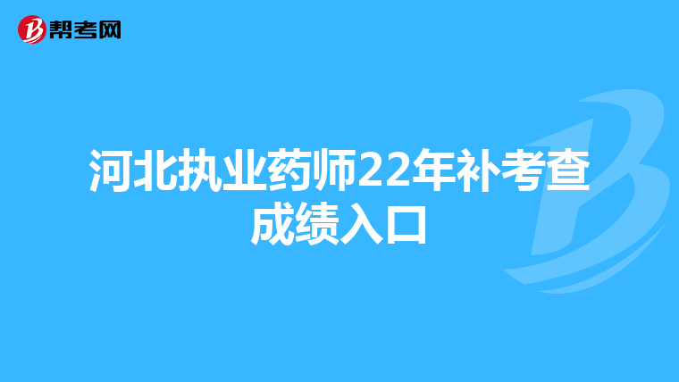 河北执业药师22年补考查成绩入口