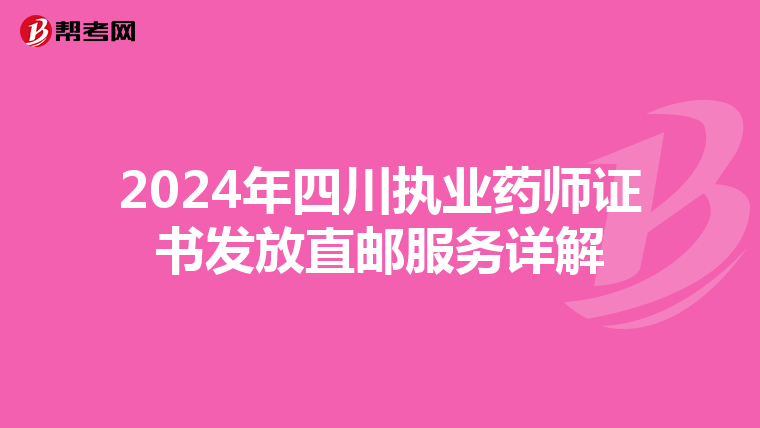 2024年四川执业药师证书发放直邮服务详解