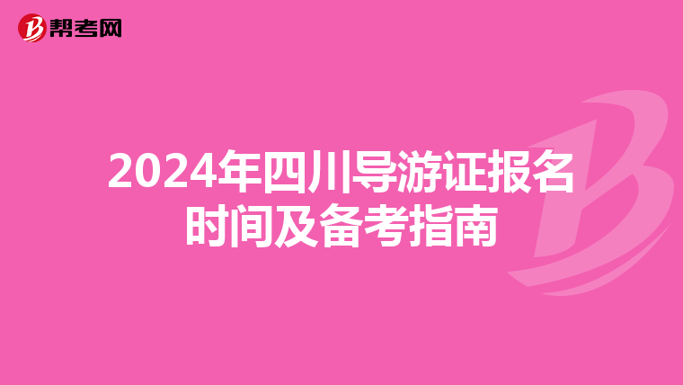 2024年四川導游證報名時間及備考指南