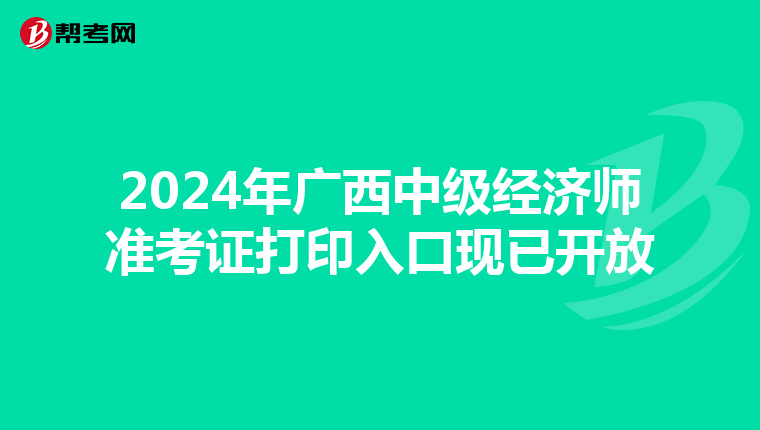 2024年廣西中級經濟師準考證打印入口現已開放