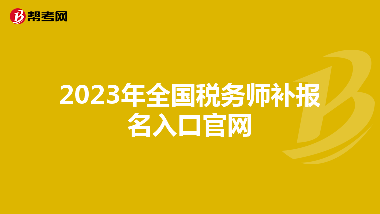 2023年全國稅務師補報名入口官網(wǎng)