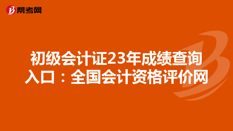 初级会计证23年成绩查询入口:全国会计资格评价网