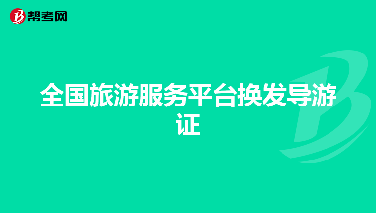 全国旅游服务平台换发导游证