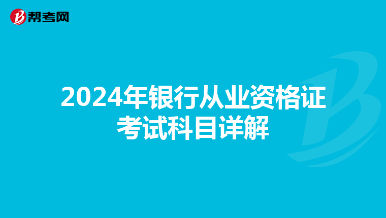 2024年银行从业资格证考试科目详解
