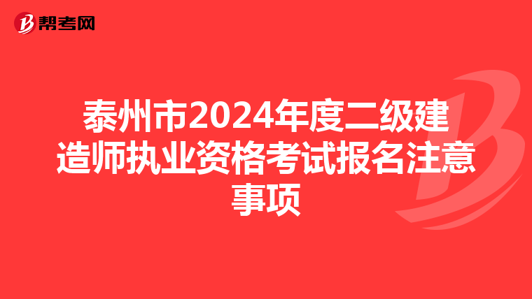 泰州市2024年度二级建造师执业资格考试报名注意事项