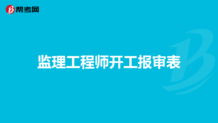 监理工程师开工报审表