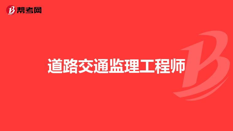 道路交通监理工程师
