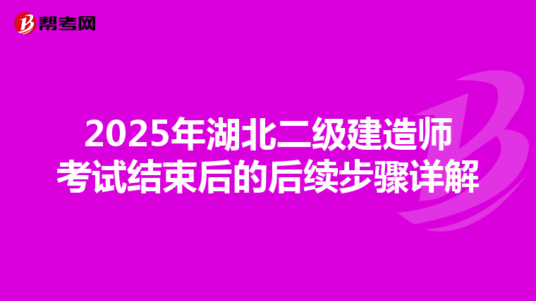 2025年湖北二级建造师考试结束后的后续步骤详解