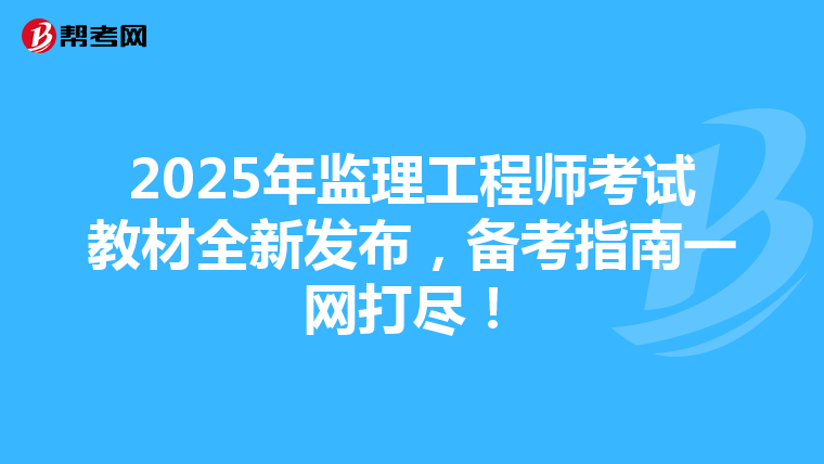 2025年监理工程师考试教材全新发布，备考指南一网打尽！