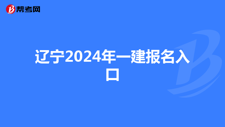 辽宁2024年一建报名入口